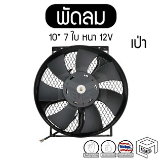 พัดลม 10 นิ้ว 7 ใบ หนา เป่า 12V แท้ คุณภาพดี ทนทาน Cooling fan พัดลมหม้อน้ำ คอยล์ร้อน เป่าควัน เป่าแผง ระบายความร้อน รถย