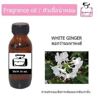 ภาพขนาดย่อของสินค้าหัวน้ำหอม กลิ่น ดอกว่านมหาหงส์ (White Ginger)