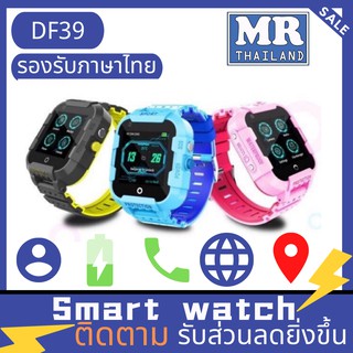 🌹Smart Watch DF39 🌹นาฬิกาเด็ก 4G เล่น Line ได้ Video Call ได้ พร้อม GPSติดตามตัวเด็ก การแจ้งเตือน SOS กันน้ำIP67