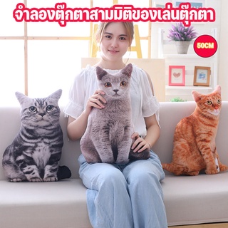 สินค้า 🐱COD🐶ของเล่นตุ๊กตา 50cm ตุ๊กตาหมาแมว หมอนสเตอริโอจำลอง 3 มิติ น่ารักนุ่มนิ่ม ของขวัญสำหรับเด็ก ของขวัญวันเกิด