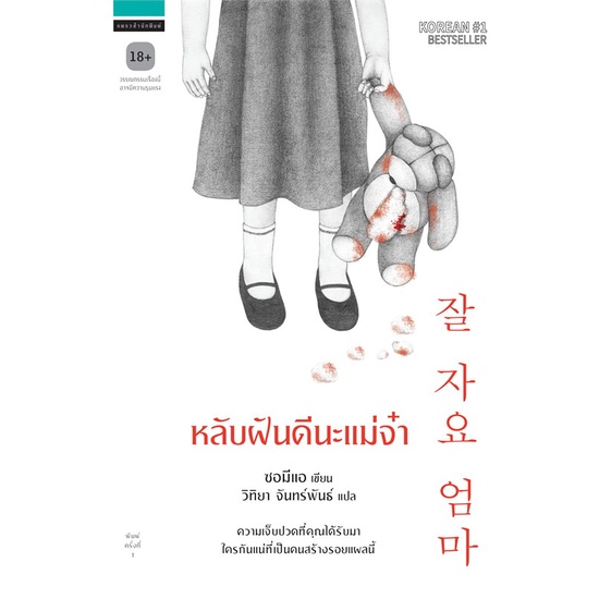 หนังสือ-หลับฝันดีนะแม่จ๋า