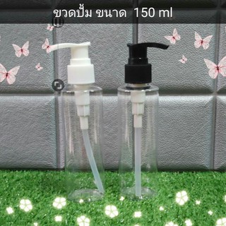 ขวดปั๊มพลาสติกสีใสขนาด 150 ml แพ็คละ 10 ชิ้น