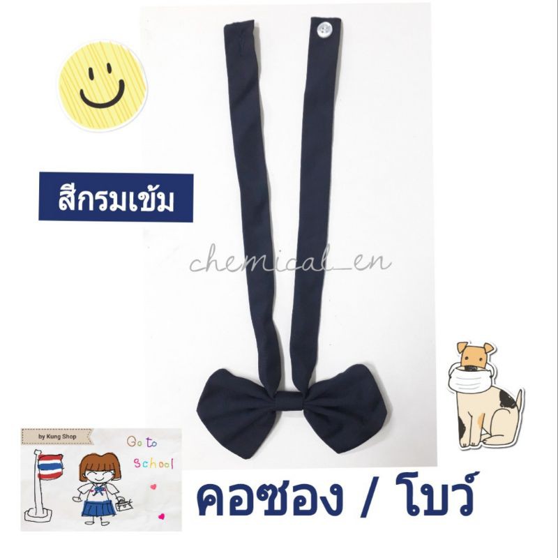 คอซอง-โบว์-นักเรียน-ใส่กับชุดนักเรียนปกทหารเรือ