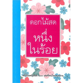 (ส่ง30/11)  หนึ่งในร้อย / ดอกไม้สด / หนังสือใหม่