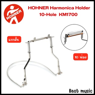 HOHNER® 10-Hole Harmonica Holder KM1700  ขาเม้าท์ออแกน แบบสั้น สำหรับเม้าท์ 10 ช่อง