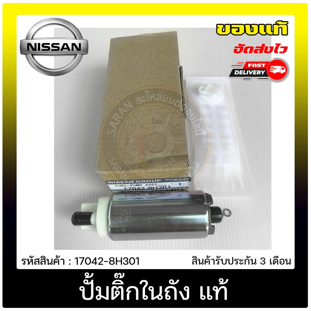 ปั้มติ๊กในถัง-แท้-17042-8h301-nissan-รุ่น-sanny-b14