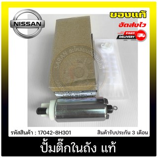 ปั้มติ๊กในถัง แท้ 17042-8H301 NISSAN รุ่น SANNY B14