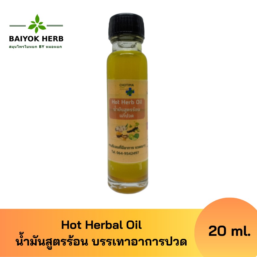 hot-herbal-oil-น้ำมันนวดสูตรร้อน-สูตรปรับปรุง