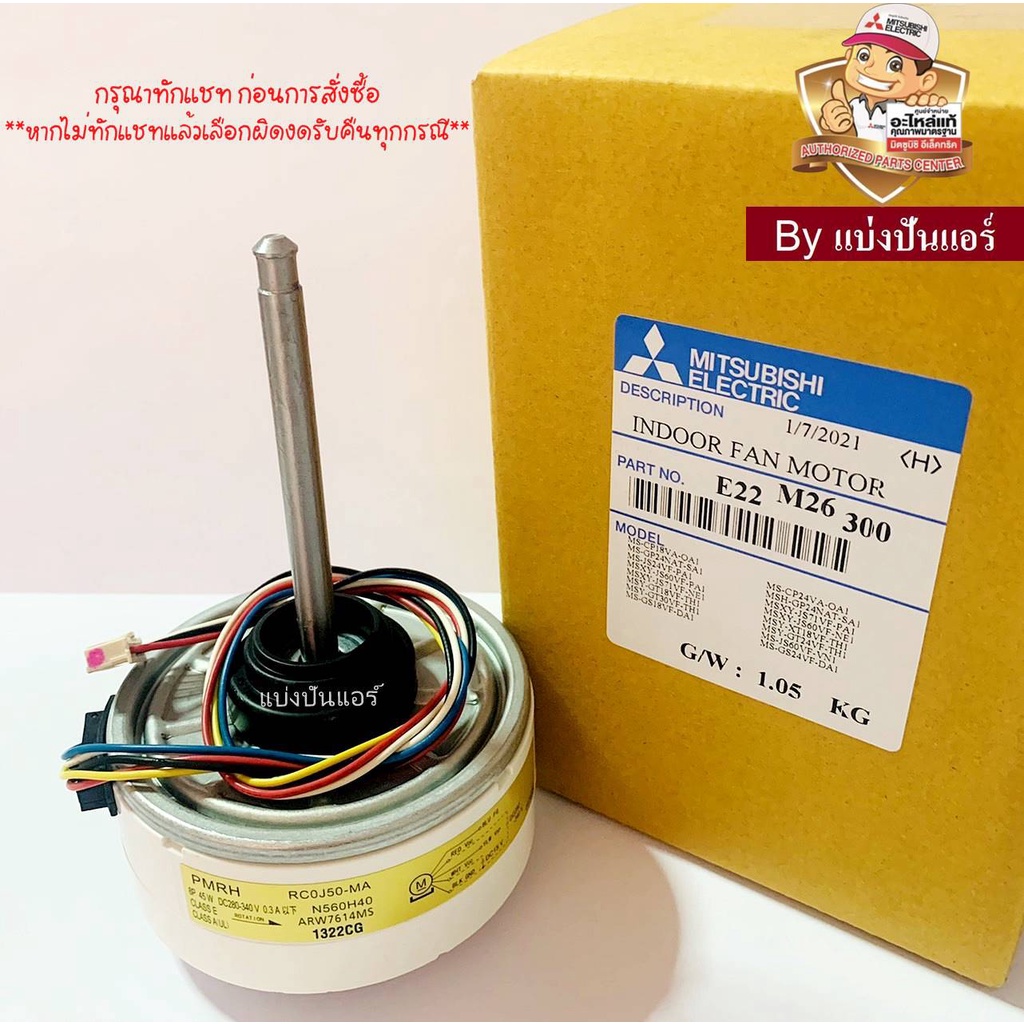 มอเตอร์คอยล์เย็นมิตซูบิชิ-mitsubishi-electric-ของแท้-100-part-no-e22m26300-เลขบนมอเตอร์-rc0j50-ma