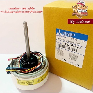 มอเตอร์คอยล์เย็นมิตซูบิชิ Mitsubishi Electric ของแท้ 100% Part No. E22M26300 (เลขบนมอเตอร์ RC0J50-MA)