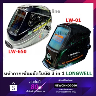 LONGWELL LW650 / LW-01 หน้ากากเชื่อมออโต้ รุ่นสำหรับมือโปร TRUE COLOR LENS