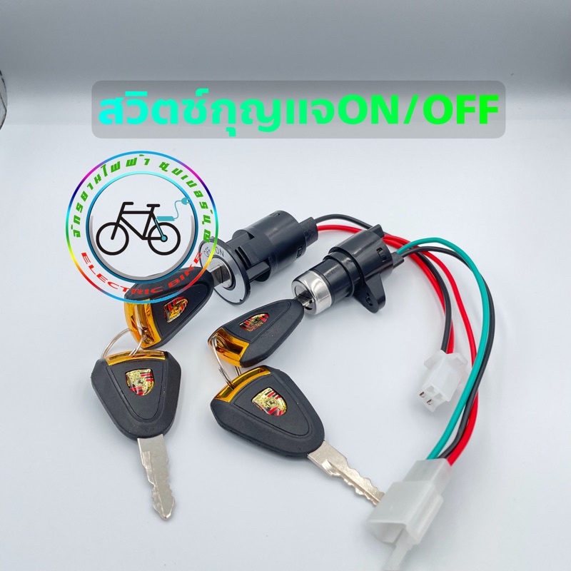 รูปภาพของสวิตช์กุญแจจักรยานไฟฟ้าสกู๊ตเตอร์ไฟฟ้าลองเช็คราคา