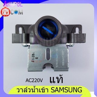 วาล์วน้ำเข้า Sansung แท้ 2 ทาง AC 220V สีเทา อะไหล่เครื่องซักผ้า