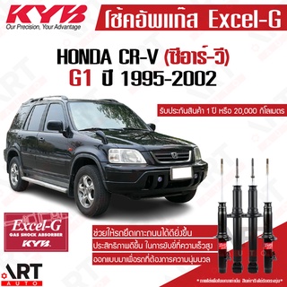 KYB โช๊คอัพ Honda crv ฮอนด้า ซีอาร์วี rd1 g1 ปี 1995-2002 kayaba excel-g