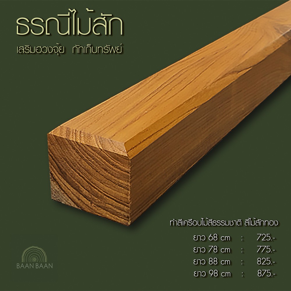 ธรณีประตูไม้สักเสริมฮวงจุ้ย-กักเก็บทรัพย์-5x5ยาว128cm-ทำสีเครือบไม้สักทอง