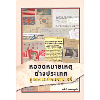 หอจดหมายเหตุต่างประเทศ ทูลกระหม่อมอาจารย์ พันเอก ดร.สรศักดิ์ งามขจรกุลกิจ