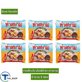 THA shop 6ชิ้น (119 กรัม ต่อชิ้น) ท่าสยาม ก๋วยเตี๋ยวเรือ ก๋วยเตี๋ยวเรือเส้นหมี่น้ำตก 6 ซอง ก๋วยเตี๋ยวเรือ เส้นหมี่น้ำตก