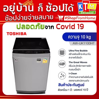 ภาพหน้าปกสินค้าเครื่องซักผ้า  Toshiba ขนาด 10 กก. รุ่น AW-UK1100HT ที่เกี่ยวข้อง