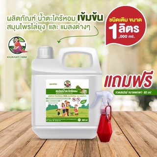 สินค้าพร้อมส่งน้ำตะไคร้หอมสูตรอ่อนโยน ขนาด 1000 ml (ขวดrefill) แถม ขวดสเปรย์ ขนาด 60 ml !!!ฟรี!!!