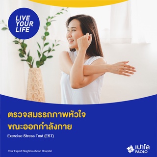 สินค้า [E-coupon] เปาโล  - ตรวจสมรรถภาพหัวใจ ขณะออกกำลังกาย Exercise Stress Test (EST)