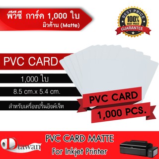 DTawan PVC CARD ผิวด้าน 1,000 แผ่น 0.8 mm.บัตรพลาสติก บัตรขาวเปล่า บัตรพีวีซีการ์ดสำหรับเครื่องอิงค์เจ็ทขนาด 8.5x5.4 cm.