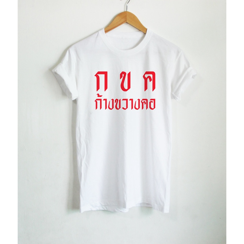 เสื้อยืดลาย-กขค-ก้างขวางคอ-เสื้อกสรีน-เสื้อยืดตลกๆ-เสื้อยืดวัยรุ่น-เสื้อยืดคอกลม-แขนสั้น