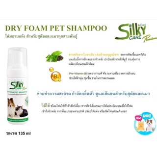 แชมพูโฟมอาบแห้งไม่ต้องล้างออก กลิ่นหอมสดชื่น ซิลค์กี้แคร์ silky care 135 มล. ใช้ได้นาน