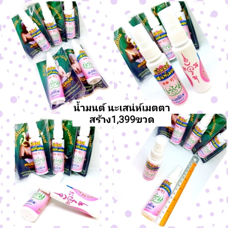 น้ำมนต์-นะเสน่ห์เมตตา-สร้าง1-399ขวด-ราคา300บาท