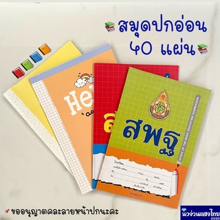 ภาพหน้าปกสินค้าสมุดปกอ่อน เส้นธรรมดา เส้นครึ่งบรรทัด กราฟ 3 เส้น บรรทัด 5 เส้น ขนาด 16*23.5ซม. สมุดนักเรียน สมุดเขียน สมุดสพฐ *คละลาย* ที่เกี่ยวข้อง