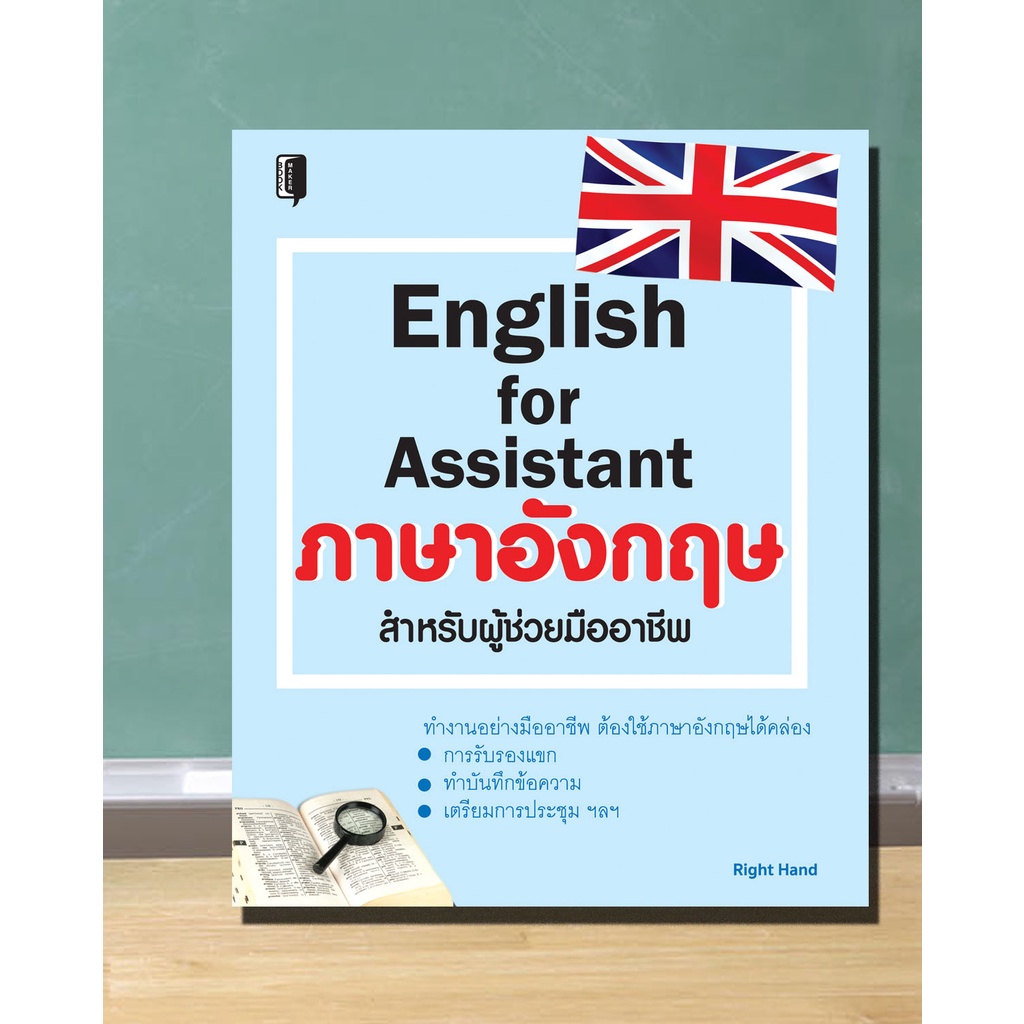 หนังสือ-english-for-assistant-ภาษาอังกฤษสำหรับผู้ช่วยมืออาชีพ-ภาษาอังกฤษในการทำงาน-ภาษาอังกฤษในธุรกิจ-การใช้ภาษาอังกฤษ