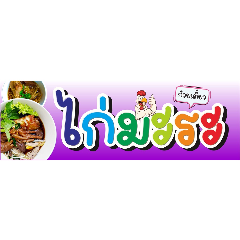 ป้าย-ก๋วยเตี๋ยว-ไก่มะระ-แบบน่ารัก