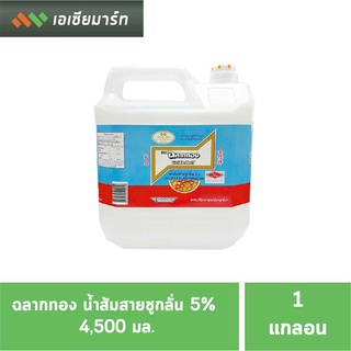 ภาพหน้าปกสินค้าฉลากทอง น้ำส้มสายชูกลั่น 5%  4,500 มล. ( 1 แกลลอน ) ที่เกี่ยวข้อง