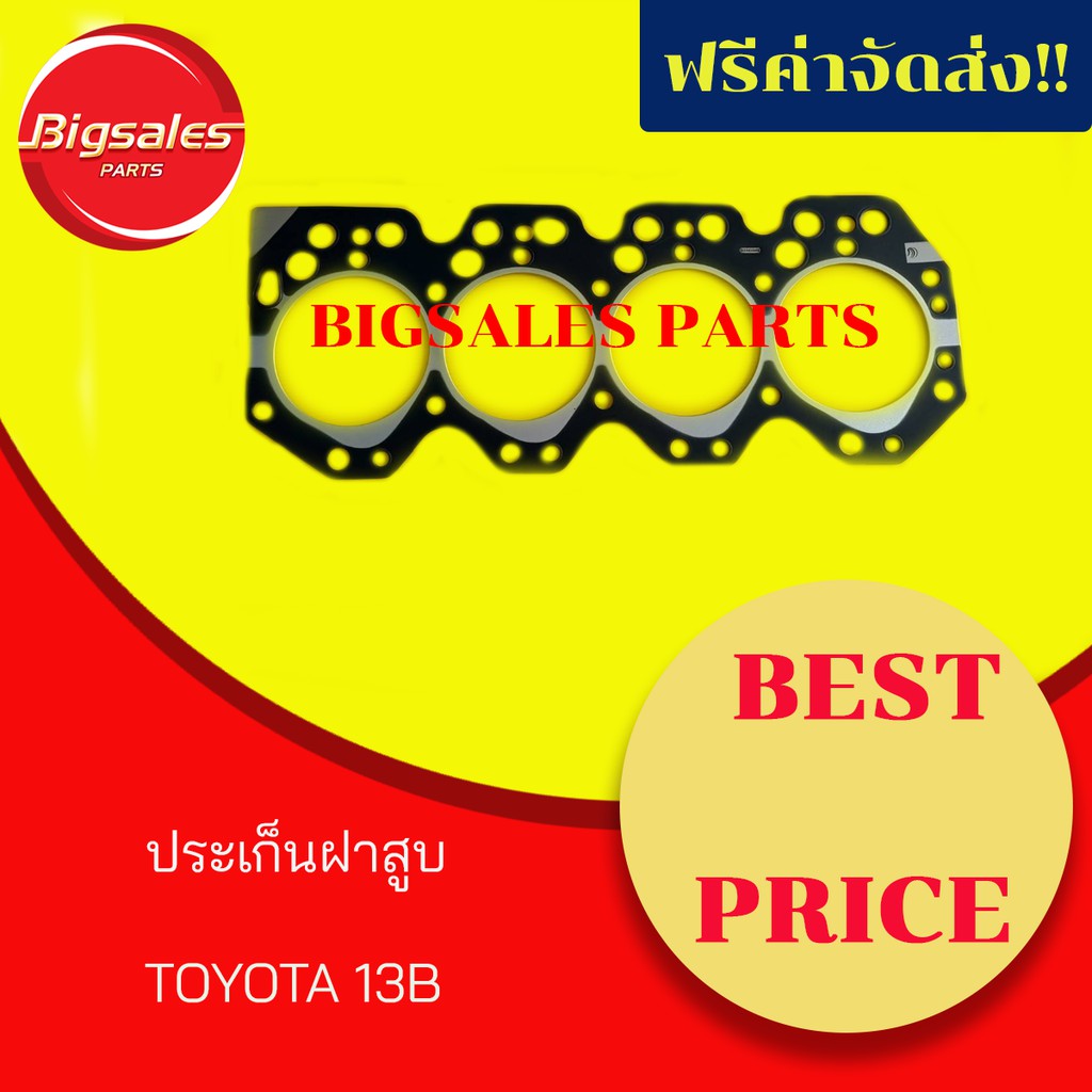 ประเก็นฝาสูบ-toyota-13b