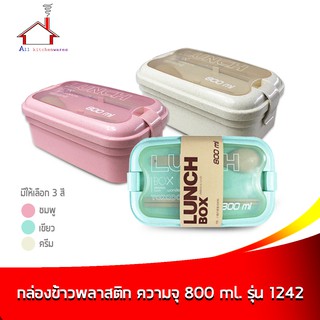 กล่องข้าว กล่องบรรจุอาหาร พลาสติก ความจุ 800 มล. รุ่น 1242 - มี 3 สี (ราคาต่อ 1 ชิ้น - เลือกขนาดได้เลยค่ะ)