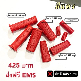 (12 สี ) Set ชุดปลอกแฮน + พักเท้า + ยางคันเกียร์ ยางคันสตาร์ท