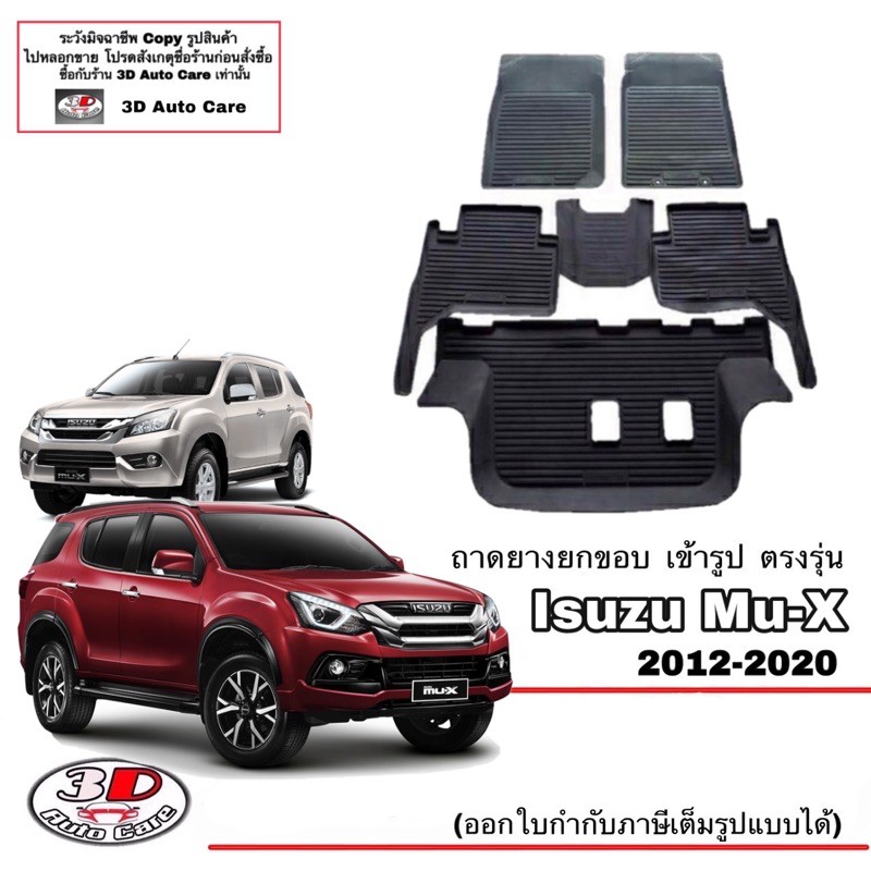 ราคาและรีวิวผ้ายางปูพื้น ยกขอบ เข้ารูป ตรงรุ่น Isuzu Mu-X 2012-2020 (A/T,M/T) ( 1.9 / 2.5 / 3.0 )พรมยาง ถาดปูพื้นรถ Mux