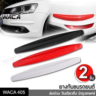 WACA ยางกันกระแทกรถยนต์ ลายเคฟล่า หนาพิเศษ ติดได้กับรถยนต์ทุกรุ่น ยางกันกระแทกมุมรถ ยางกันชนรถยนต์ แถบกันชนมุมรถ 405 ^SA