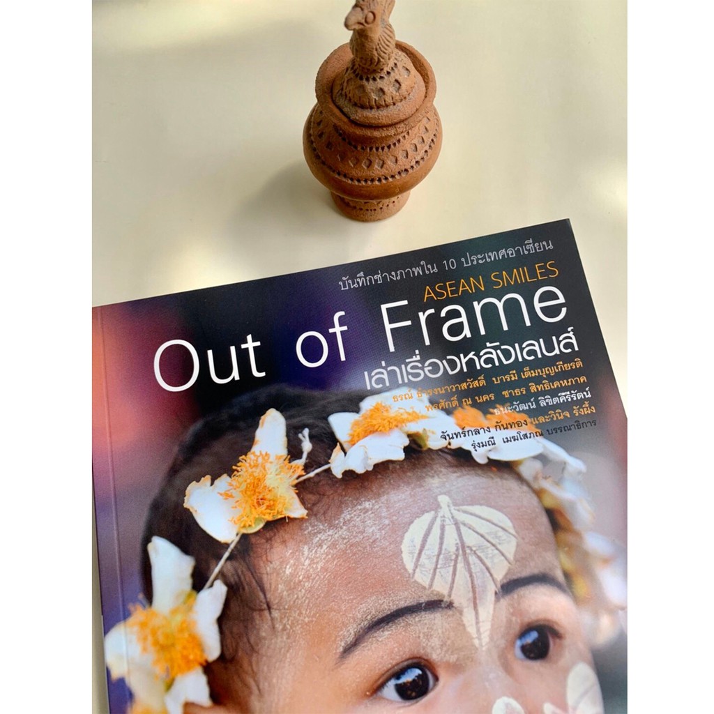 บ้านพระอาทิตย์-หนังสือ-out-of-frame-เล่าเรื่องหลังเลนส์