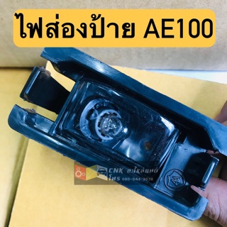 (ลดพิเศษ)ไฟส่องป้าย TOYOTA AE100