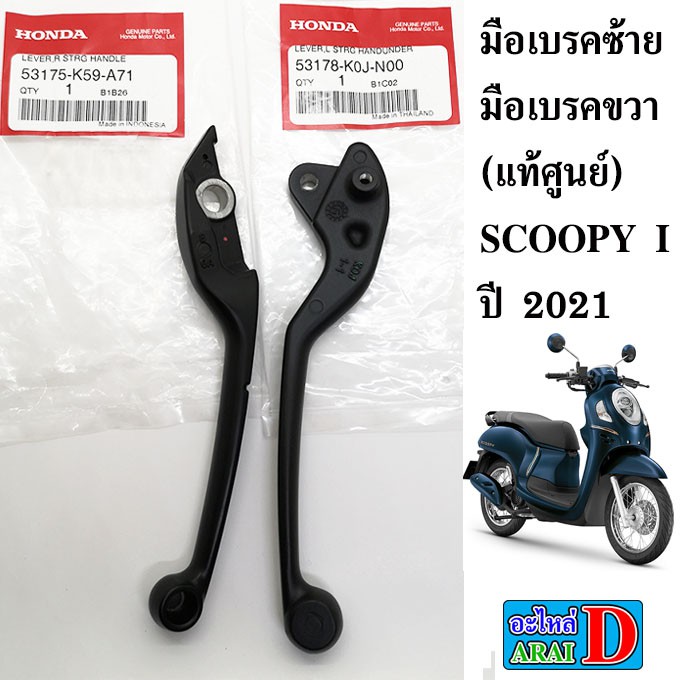 มือเบรคซ้าย-มือเบรคขวา-แท้ศูนย์-100-scoopy-i-2021-สกูปปี้ไอ