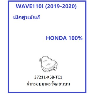 ฝาครอบเรือนไมล์ รถมอเตอร์ไซต์รุ่น เวฟ110ไอ 2019-2021 WAVE110i เบิกศูนย์ฮอนด้า แท้ 100% อะไหล่ HONDA