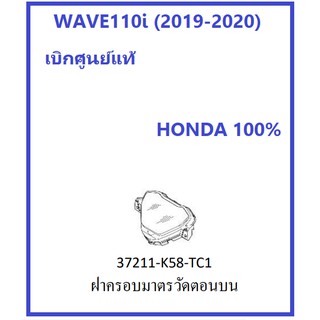 ฝาครอบเรือนไมล์ รถมอเตอร์ไซต์รุ่น เวฟ110ไอ 2019-2021 WAVE110i เบิกศูนย์ฮอนด้า แท้ 100% อะไหล่ HONDA