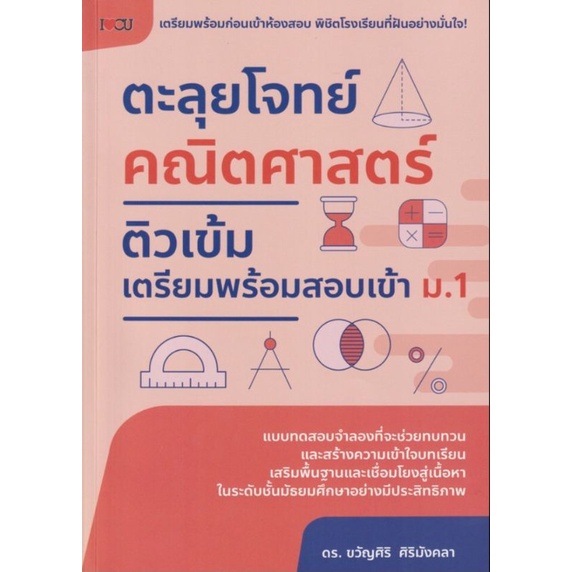 หนังสือ-ตะลุยโจทย์คณิตศาสตร์-ติวเข้มเตรียมพร้อมสอบเข้า-ม-1-แนวข้อสอบ-เตรียมสอบคณิตศาสตร์-คณิตศาสตร์-ม-1