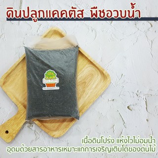 ส่งจาก กทม ดินปลูกแคคตัส พืชอวบน้ำ cocopeat peat moss พร้อมใช้