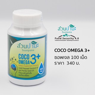 ۩coco omega 3+ (น้ำมันมะพร้าวสกัดเย็น+omega 3 จากงาขี้ม้อน) 100 ซอพเจล