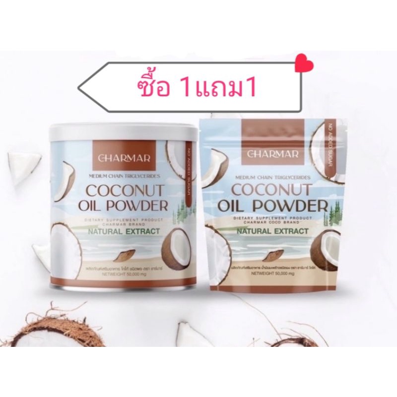 รูปภาพของซื้อ1แถม1 CoCo MCT Keto น้ำมันมะพร้าวแบบผง CHARMAR COCO MAC OIL POWDER (ขนาด50g.)ลองเช็คราคา