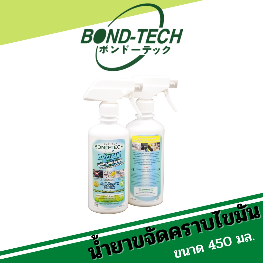 น้ำยาขจัดคราบน้ำมันและไขมัน-bond-tech-ecoclean-450ml