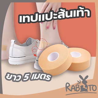 สินค้า 【คุณภาพดี】RABITO【C250】 เทปติดรองเท้า เทปโฟมกันน้ำ เทปโฟมกันน้ำสำหรับรองเท้า กันรองเท้ากัด แปะเท้า