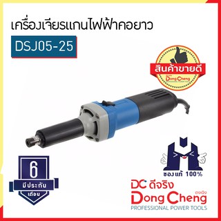 Dongcheng (ตงเฉิง) | (DCดีจริง) DSJ05-25 เครื่องเจียร์แกนไฟฟ้า