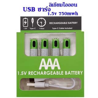 ถ่านชาร์จ USB ขนาด AAA  ถ่านชาร์จลิเธียมไอออน 1.5 V 750 mAh ชาร์จไฟได้ มากกว่า 1200 ครั้งพร้อมสายชาร์จ USB Type C